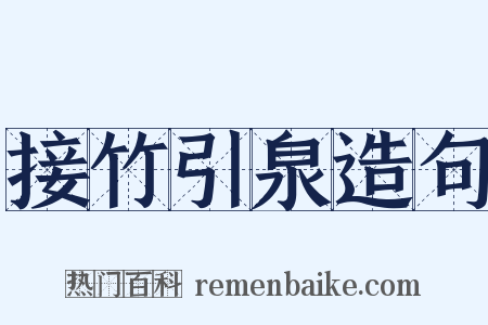 接竹引泉造句是什么意思的图片